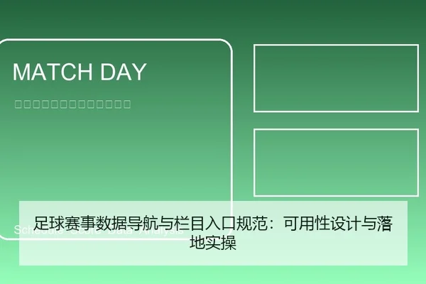 足球赛事数据导航与栏目入口规范：可用性设计与落地实操