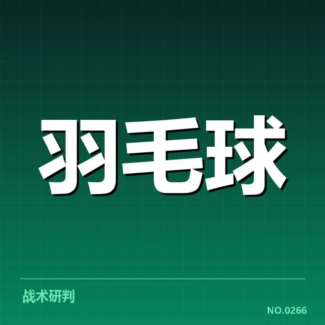 男单争冠格局背后，顶尖选手实力递减与新星崛起引发关注