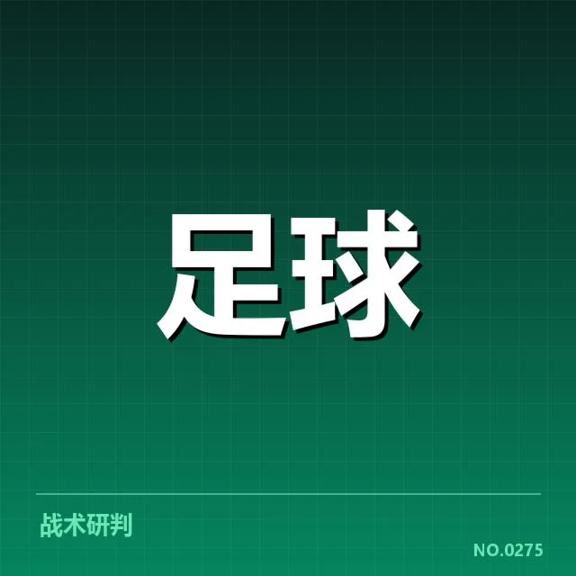 世界杯预选赛赛程背后，球队战略部署引发多方关注