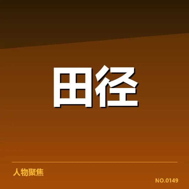 室内田径赛项目格局：赛事发展态势如何变化