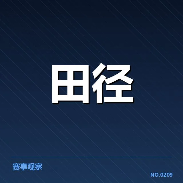 中国青年田径队成员与赛程确认情况